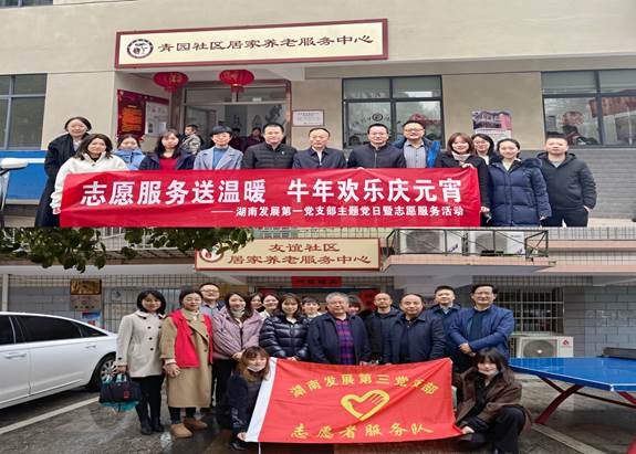 湖南發展基層黨支部開展“關愛老人、弘揚傳統”主題黨日暨黨員志愿服務活動