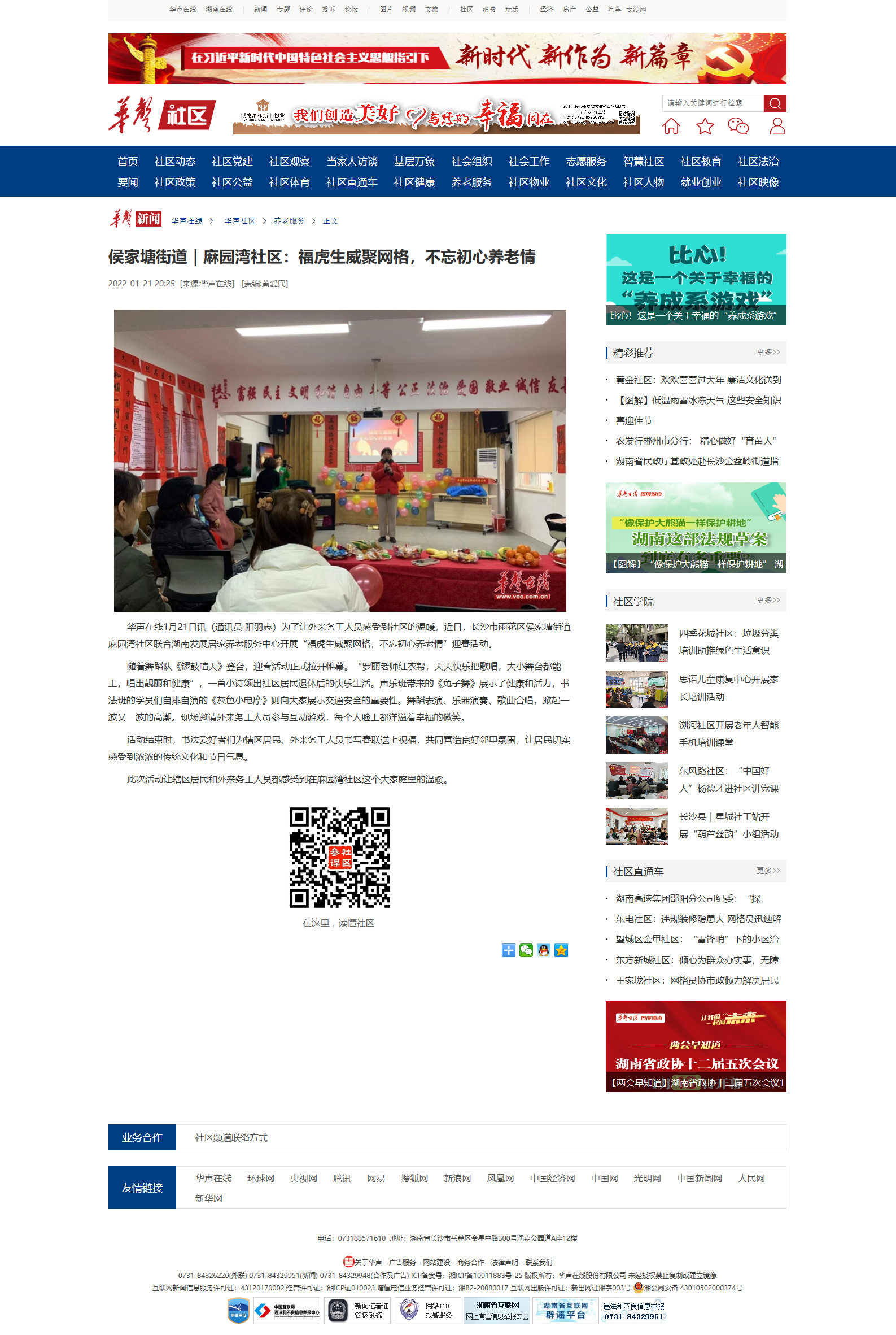 華聲在線:侯家塘街道|麻園灣社區(qū):福虎生威聚網(wǎng)格,不忘初心養(yǎng)老情 華聲在線:侯家塘街道|麻園灣社區(qū):福虎生威聚網(wǎng)格,不忘初心養(yǎng)老情