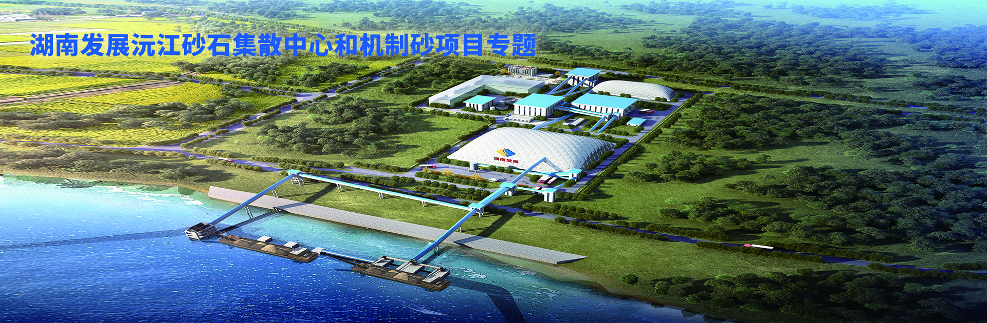 湖南發展沅江砂石集散中心及機制砂項目開幕視頻 湖南發展沅江砂石集散中心及機制砂項目開幕視頻