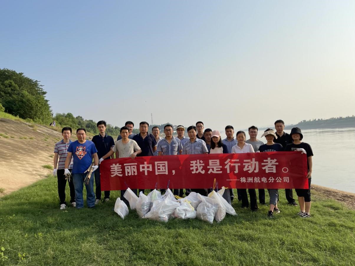 株洲航電分公司開展“美麗中國,我是行動(dòng)者”環(huán)保公益活動(dòng) 株洲航電分公司開展“美麗中國,我是行動(dòng)者”環(huán)保公益活動(dòng)