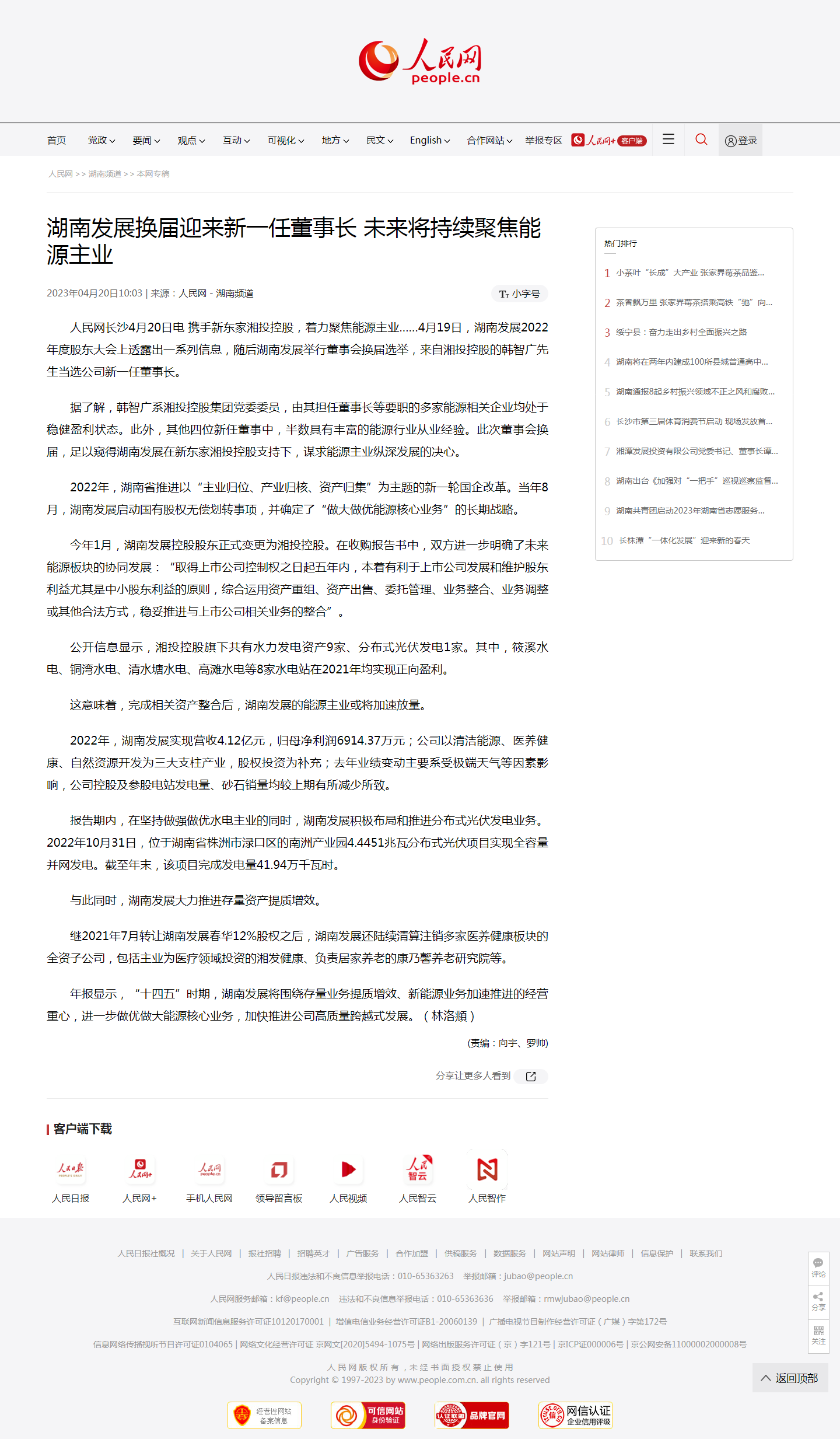 人民網(wǎng):湖南發(fā)展換屆迎來(lái)新一任董事長(zhǎng)?未來(lái)將持續(xù)聚焦能源主業(yè) 人民網(wǎng):湖南發(fā)展換屆迎來(lái)新一任董事長(zhǎng)?未來(lái)將持續(xù)聚焦能源主業(yè)
