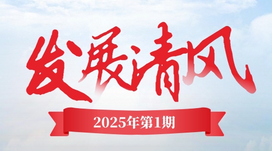《發(fā)展清風》電子季刊首期上線,邀您共閱! 《發(fā)展清風》電子季刊首期上線,邀您共閱!